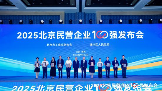 水滴公司入选2025“北京民营企业专精特新百强榜”