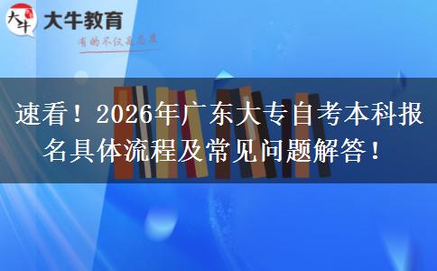 速看!2026年广东大专自考本科报名具体流程及常见问题解答!